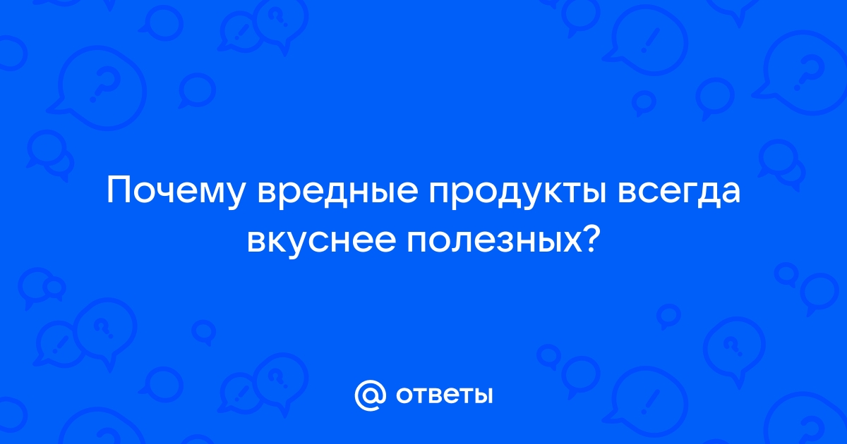 О полезных и вредных продуктах