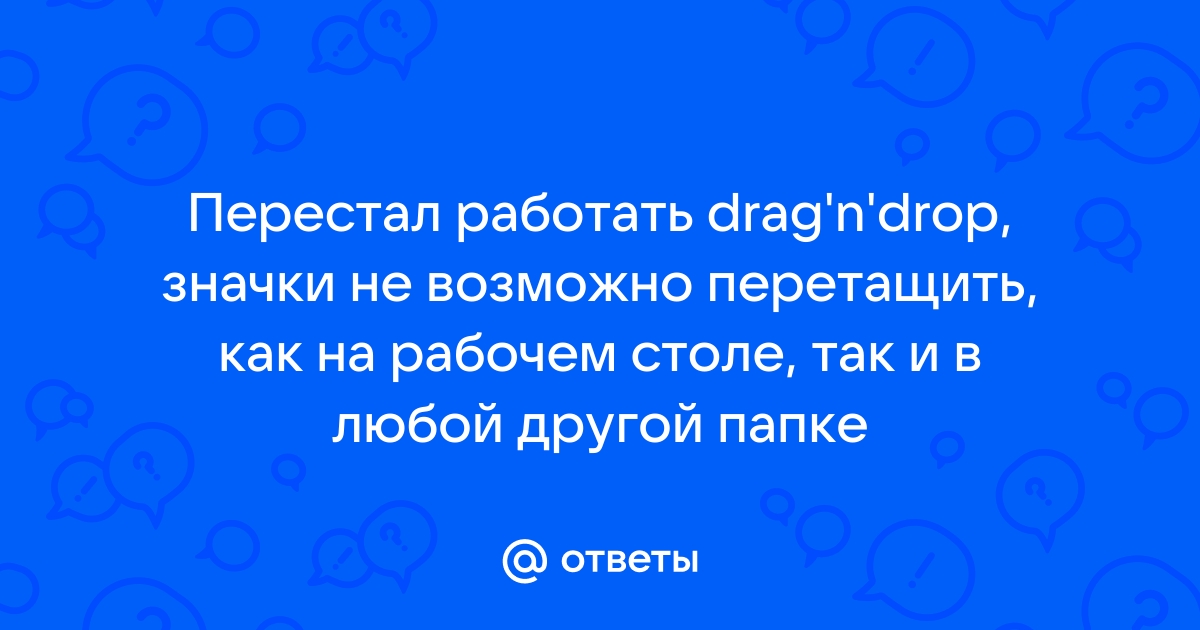 Не работает drag and drop в браузере