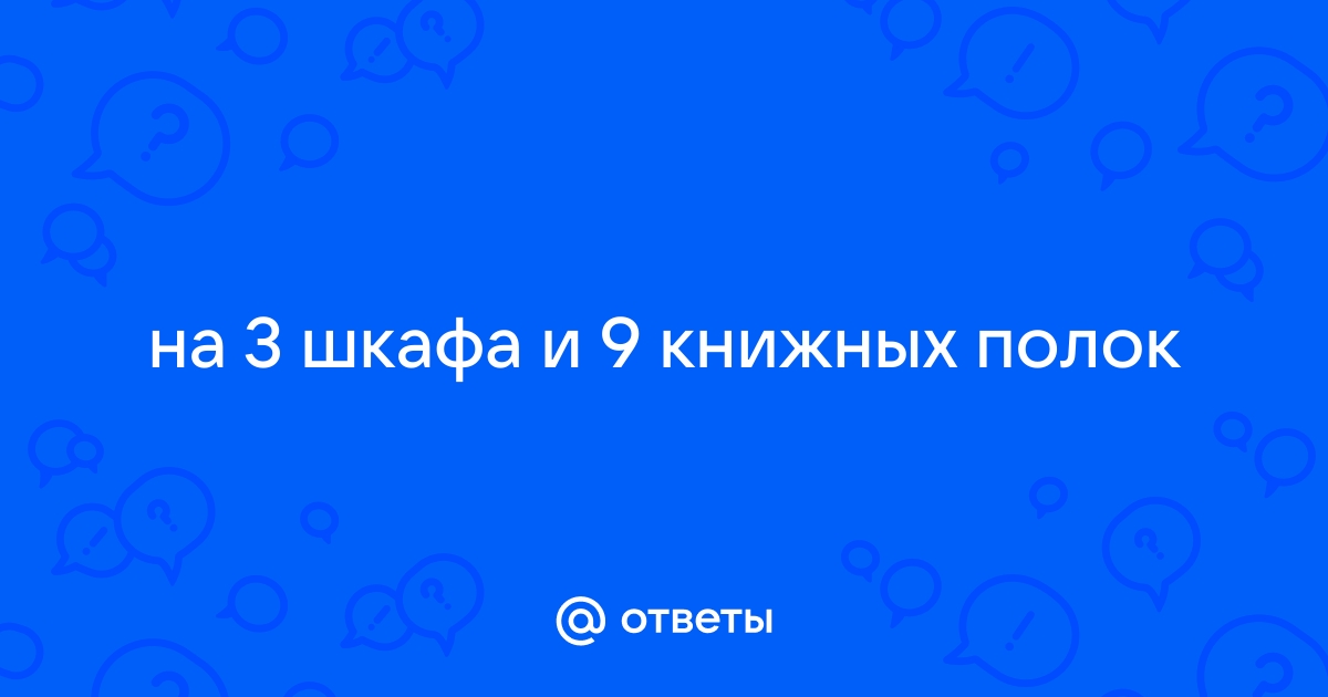 На 3 шкафа и 9 полок