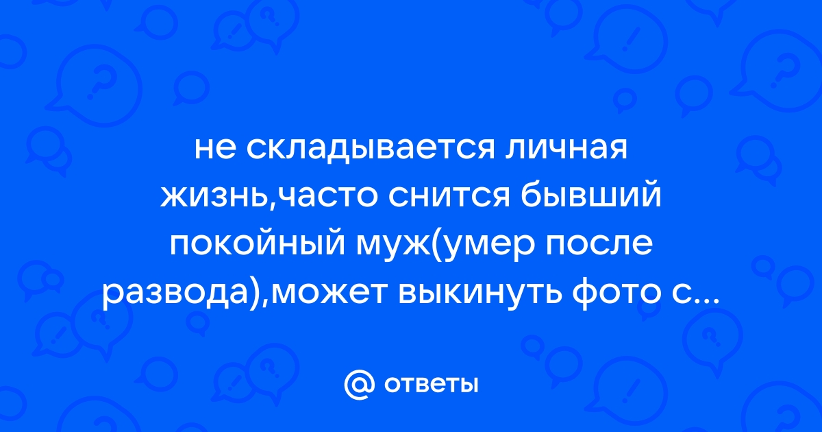 Снится покойный муж и жизнь с ним, что делать? - Православный журнал «Фома»