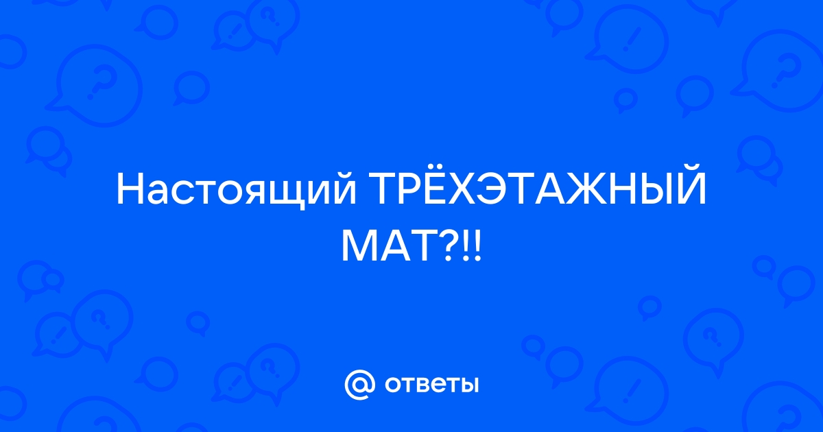 Трехэтажный мат!!! | VK