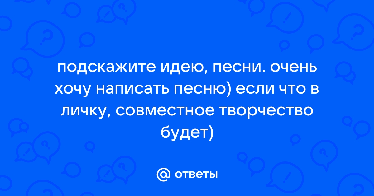 Я не подхожу к телефону ведь мне песня