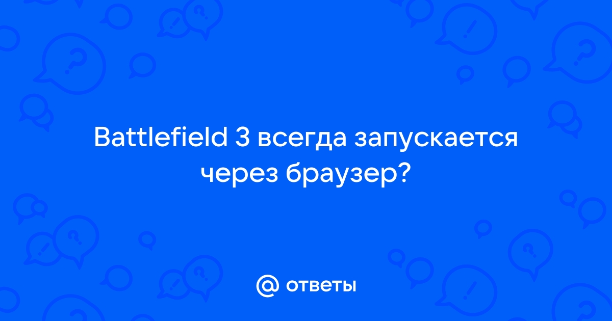 Поиск серверов не в браузере battlefield 4