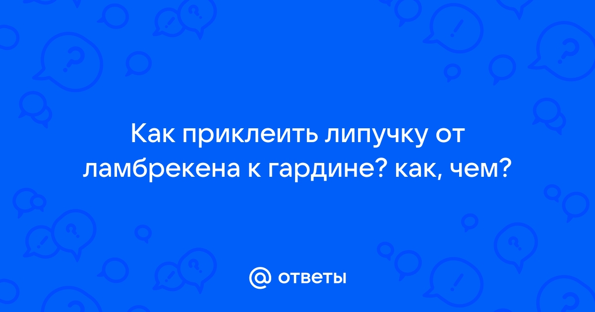 Приклеить липучку к карнизу