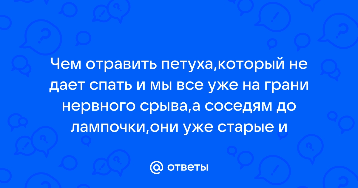 Что может погубить домашнюю птицу? - КН