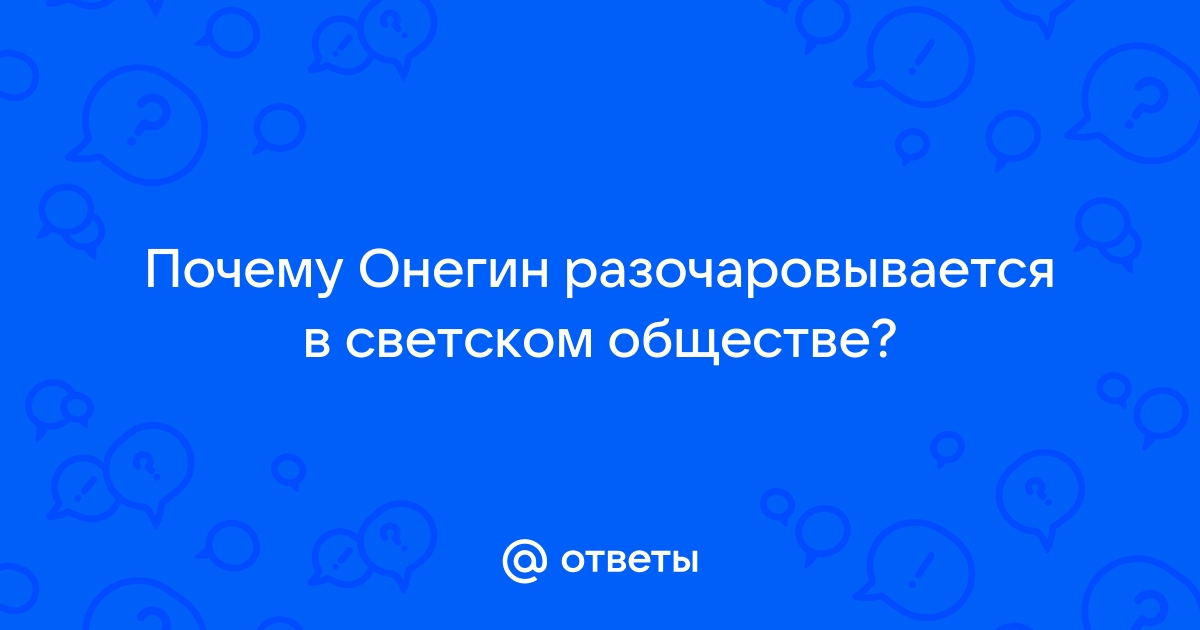 Евгений Онегин - образ русского гомосексуала?