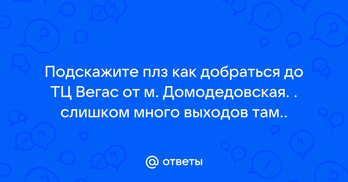 ТРК Vegas Каширское шоссе, Москва. Отели рядом, фото, видео, как добраться, отзывы — vbgport.ru