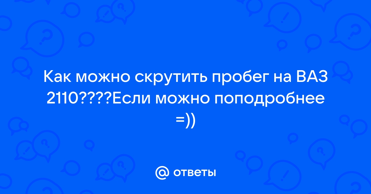 Как скрутить пробег? Панель АП - Электронные системы (ЭСУД, иммобилизаторы, МК) :: sushiroom26.ru