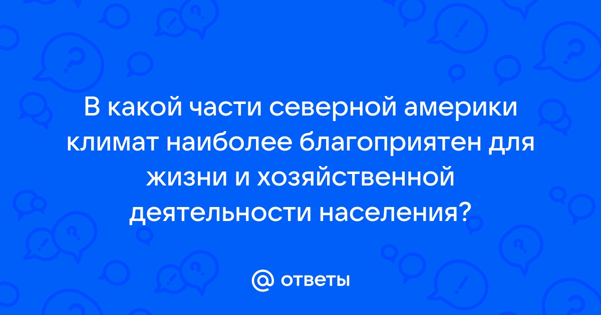 В какой части северной америки климат наиболее благоприятен