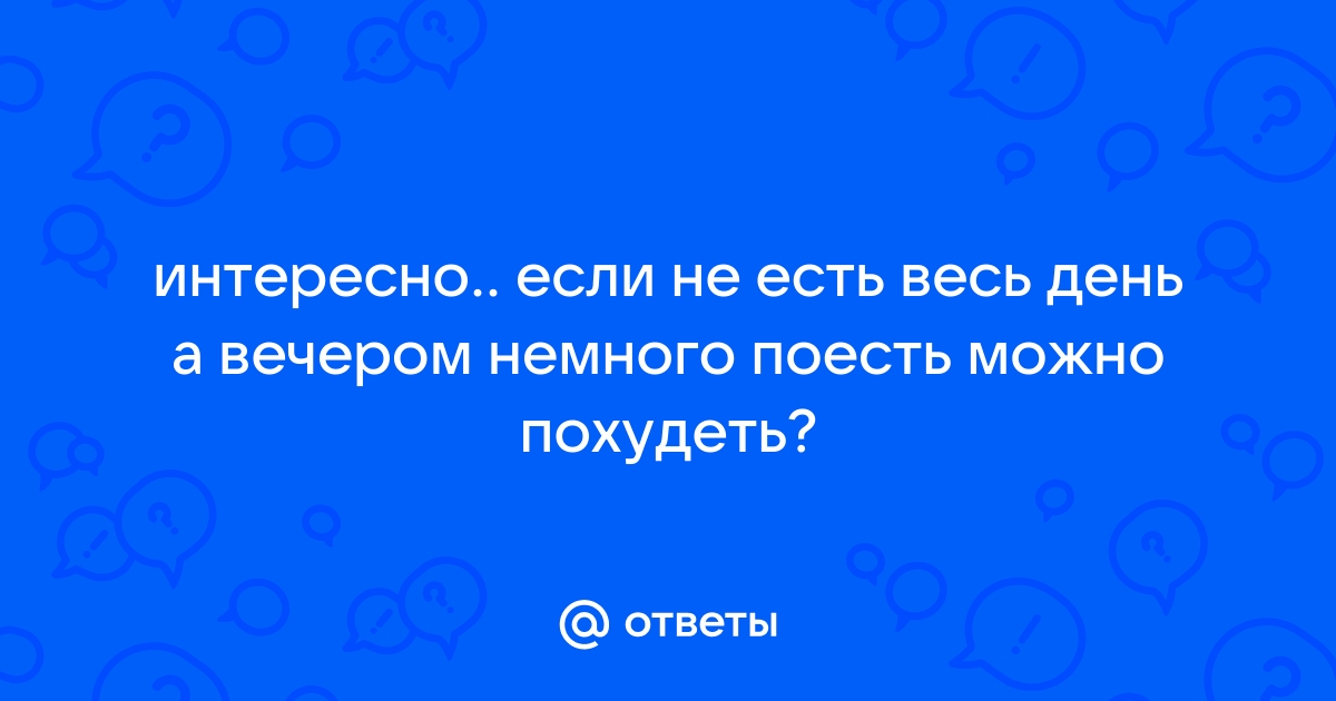 Что будет если весь день не есть а вечером поесть