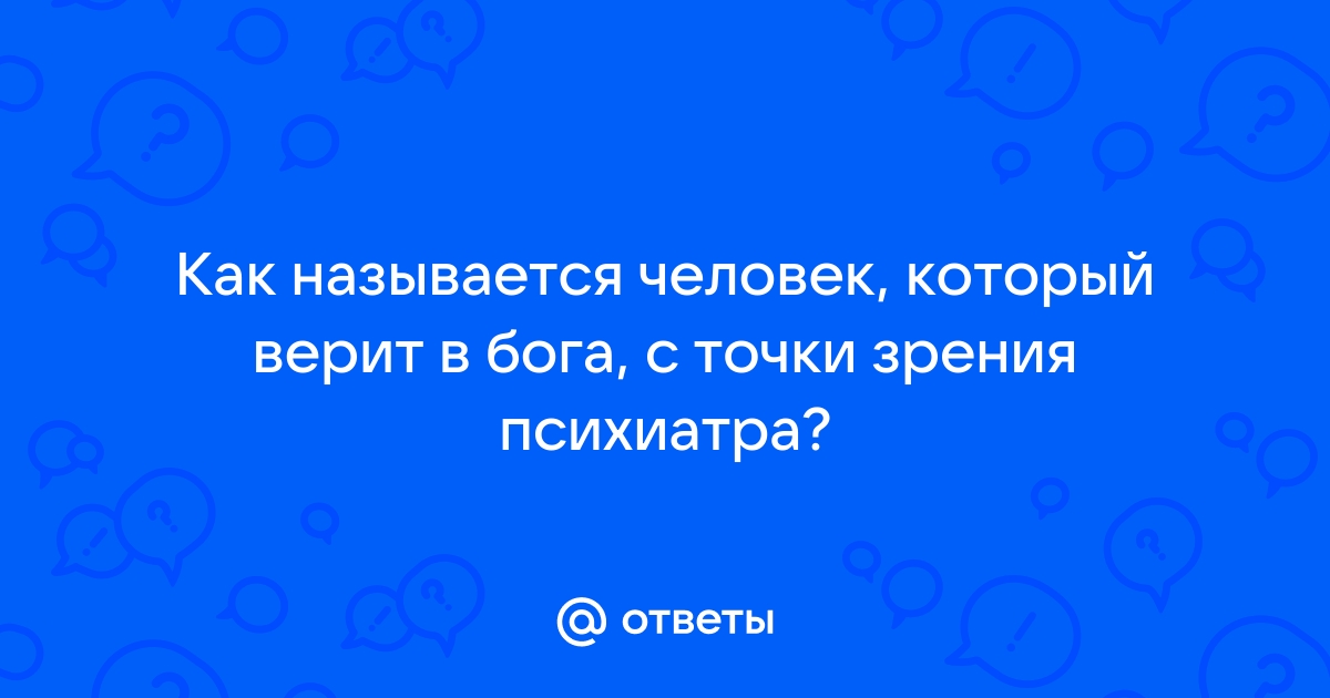 Как называются люди которые не верят