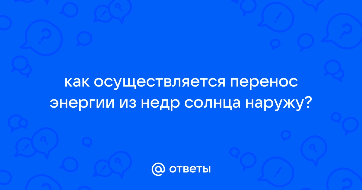 Перенос энергии из недр солнца осуществляется