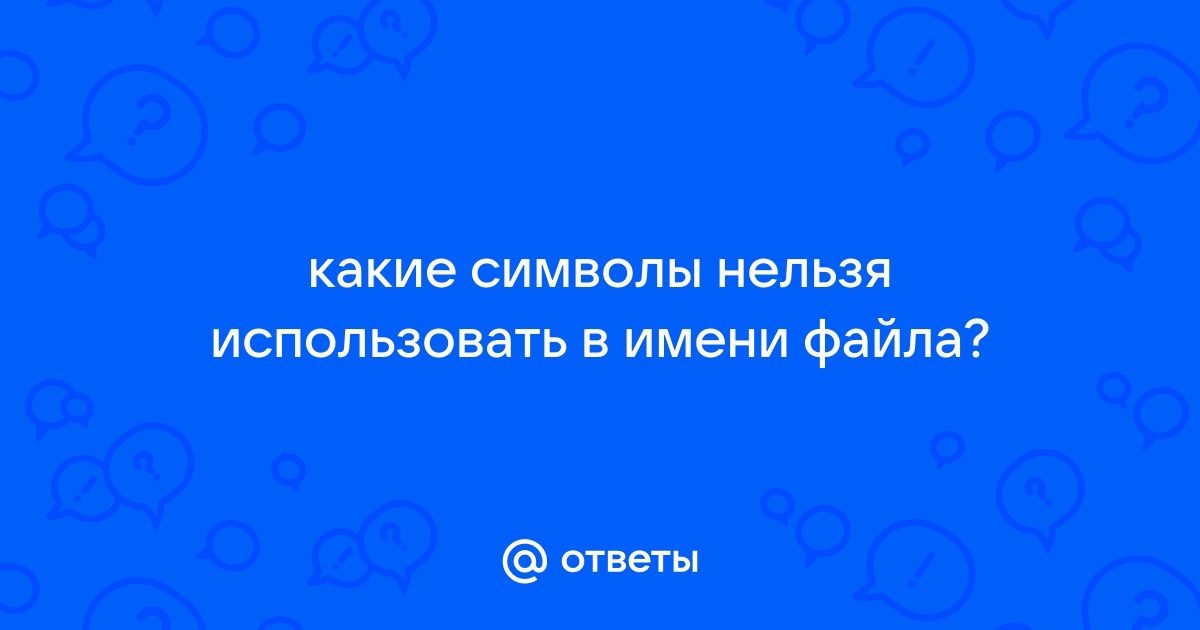 Почему нельзя использовать некоторые символы в имени файла