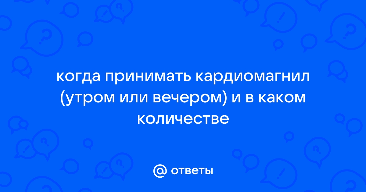 Кардиомагнил лучше пить утром или вечером