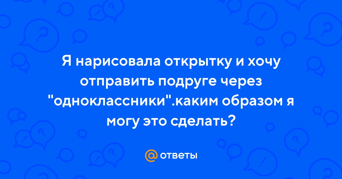 Как отправить подарок в Одноклассниках бесплатно без сторонних программ