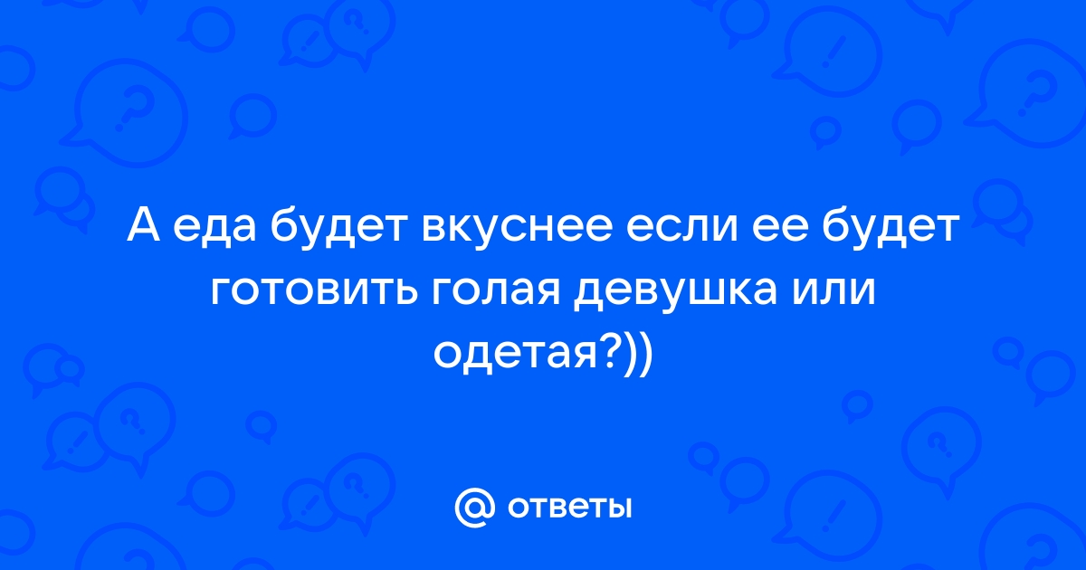 Готовить еду голым - порно видео на tvoistroitel.ru