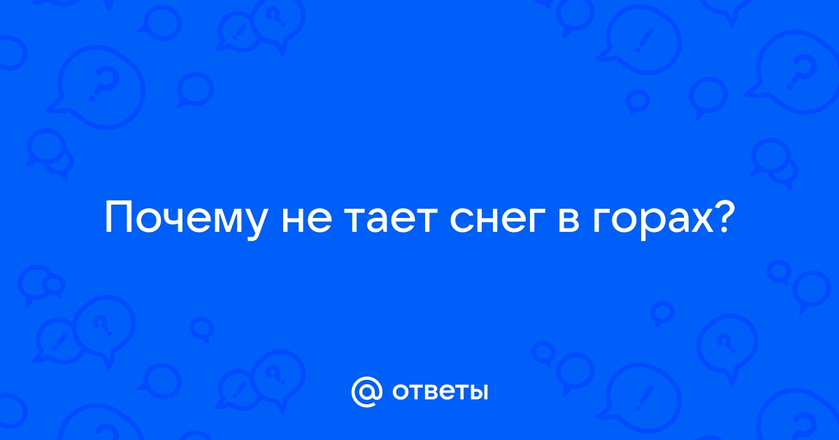 Что такое снег и откуда он берется?