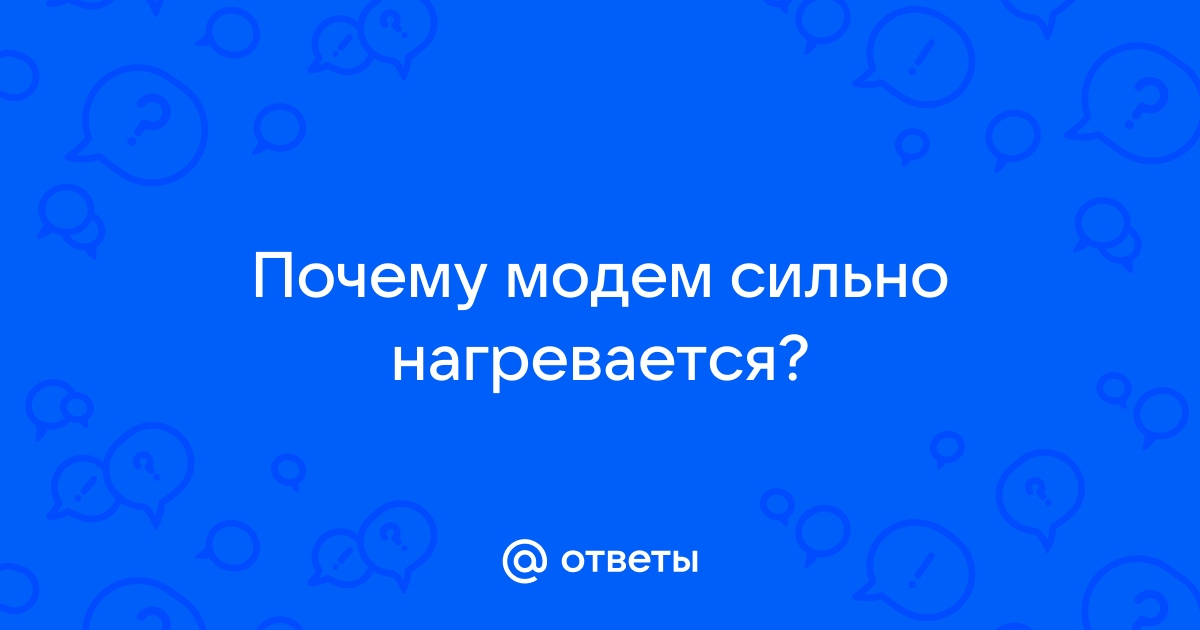 Быстрее и сильнее нагревался