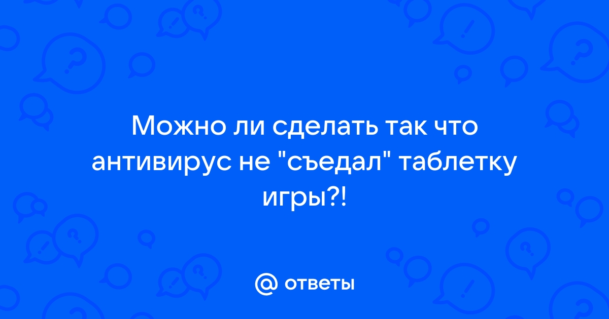 Что делать если антивирус удалил таблетку симс 4