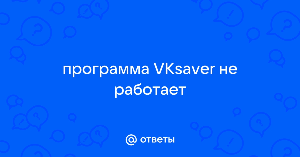 Почему не работает vksaver (вк сейвер)?