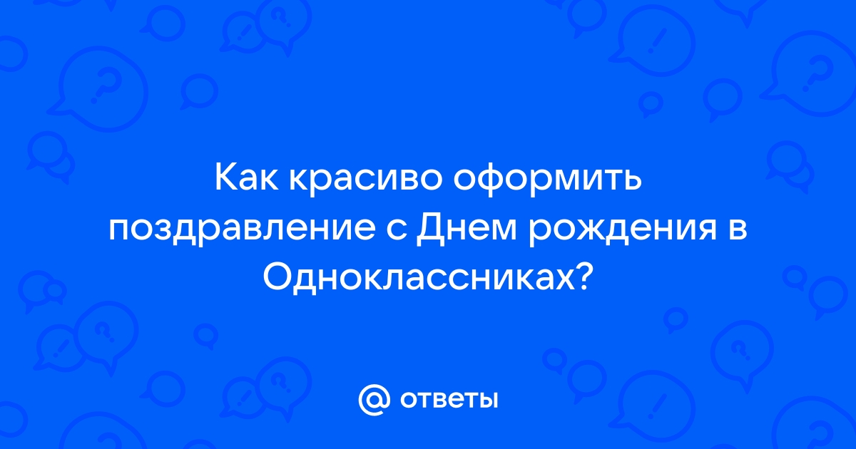 Как поблагодарить друзей за поздравления в Одноклассниках? | FAQ about OK