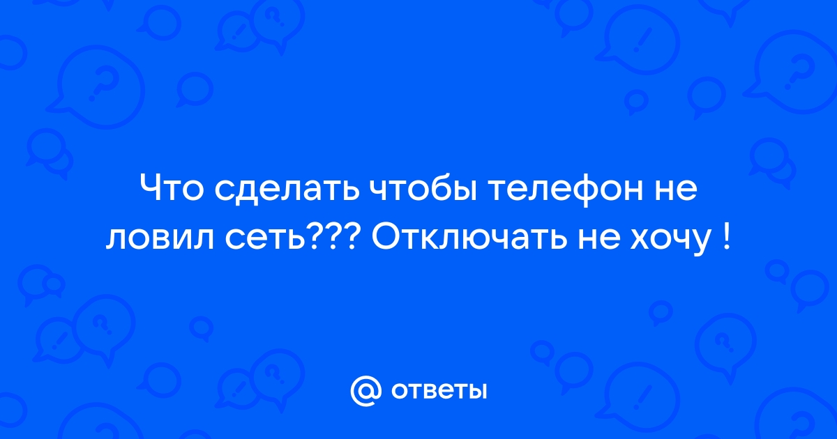 Что делать, если телефон не ловит Сеть?