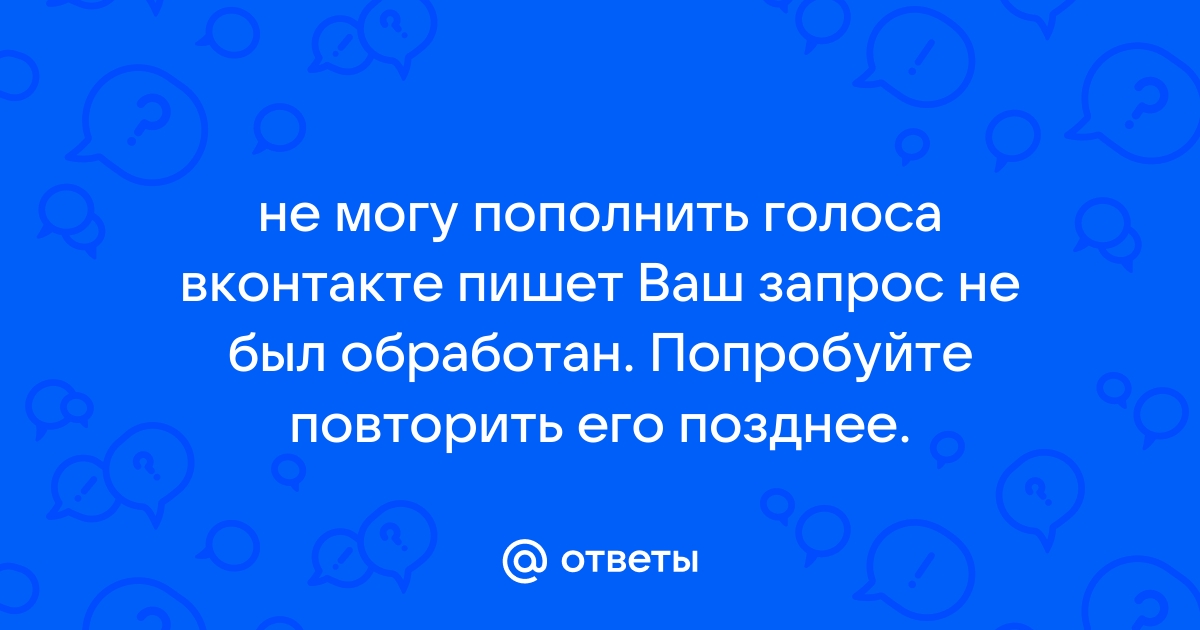 Ошибка попробуйте повторить запрос позже