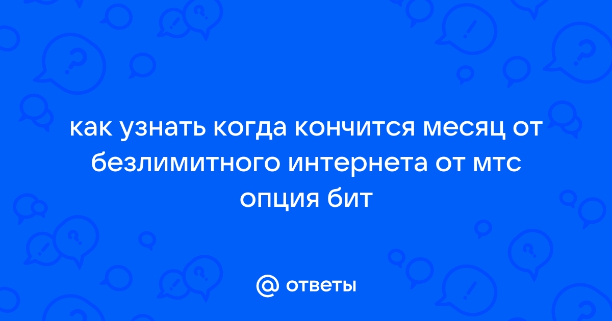 Как посмотреть сколько минут проговорил за месяц на мтс