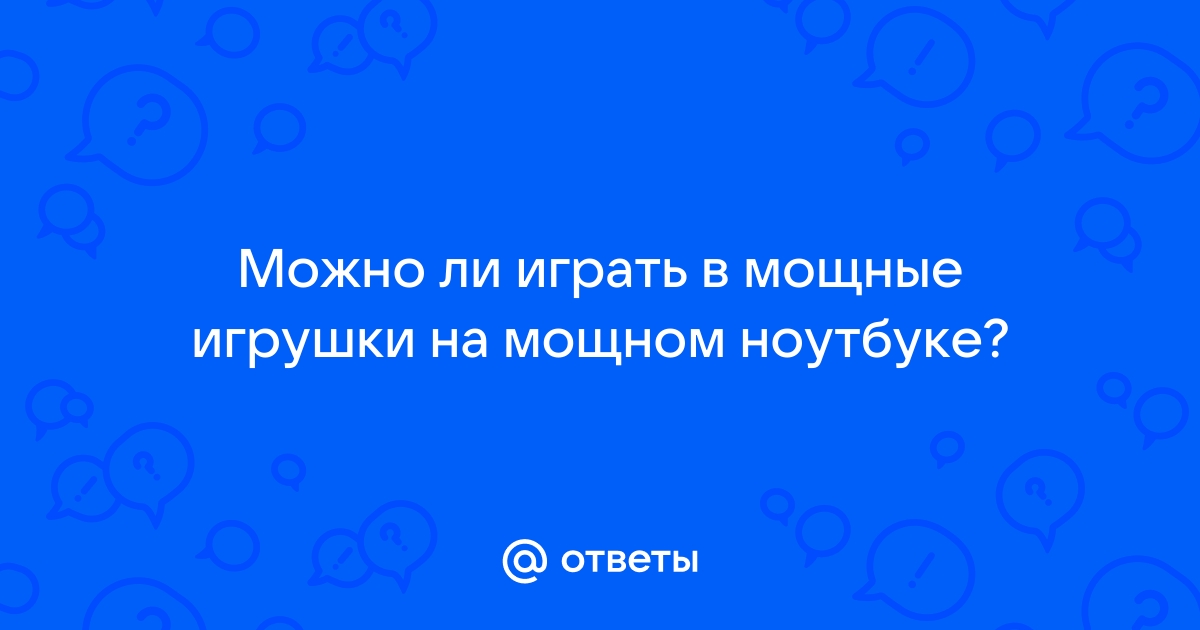 Во что поиграть на мощном ноутбуке