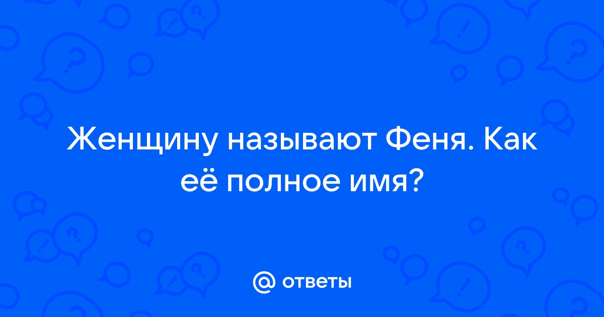 Имя Феня — значение, происхождение, история и …