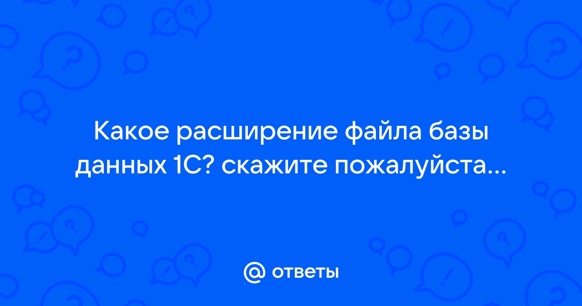 Файл изображения имеет расширение ответ