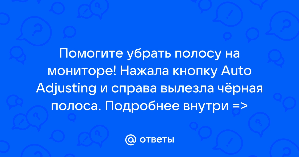 Как убрать черную полосу на мониторе снизу