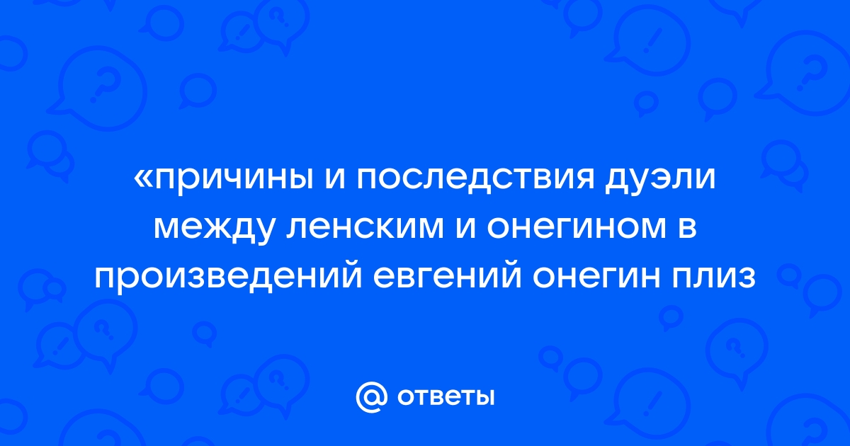 Дуэль Онегина с Ленским. Причины, анализ. По роману А.С.Пушкина «Евгений Онегин»