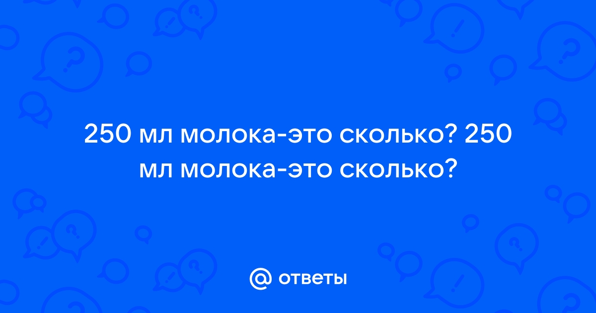 240 мл молока это сколько