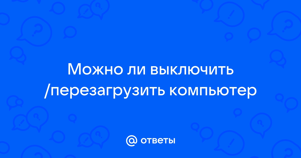 Что нужно делать в случае неисправности компьютера перезагрузить компьютер выключить компьютер