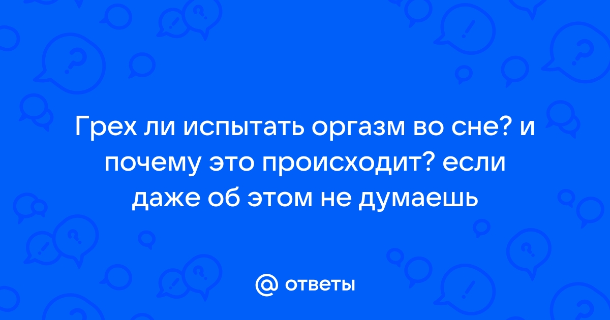 Сексолог предупредил об опасности оргазмов во сне: Уход за собой: Забота о себе: hubsex99.ru