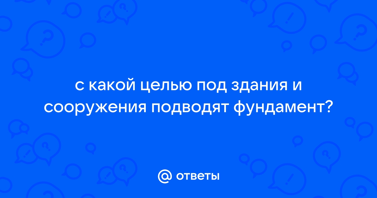 С какой целью под здания и сооружения подводят фундамент