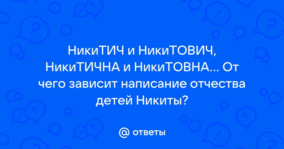 Отчество у детей никиты