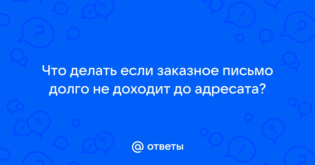 Юристы против почты: когда судебные извещения становятся вашей проблемой - новости gaz-akgs.ru