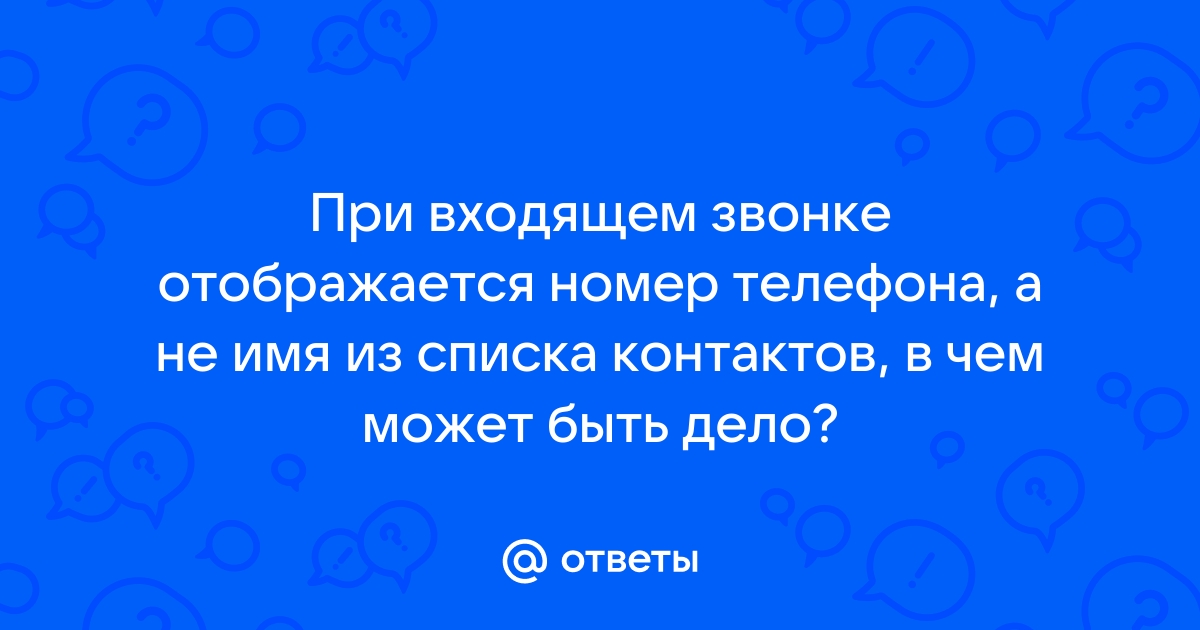 Почему не определяется номер при входящем звонке на теле2 пишет неизвестно