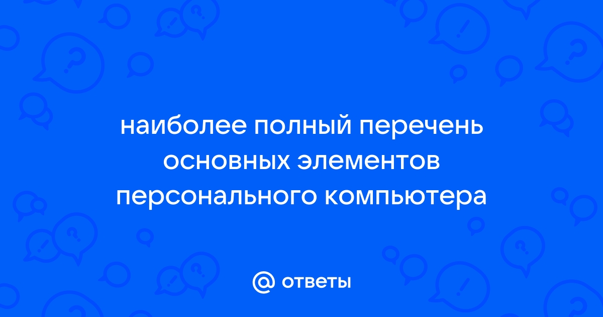 Укажите наиболее полный перечень основных элементов персонально го компьютера правильный ответ