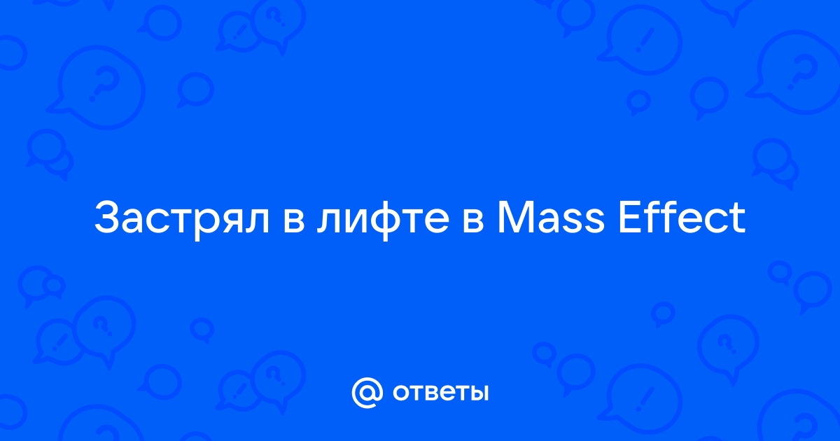 Mass Effect 1 - Технические проблемы - Страница - Форум Игромании