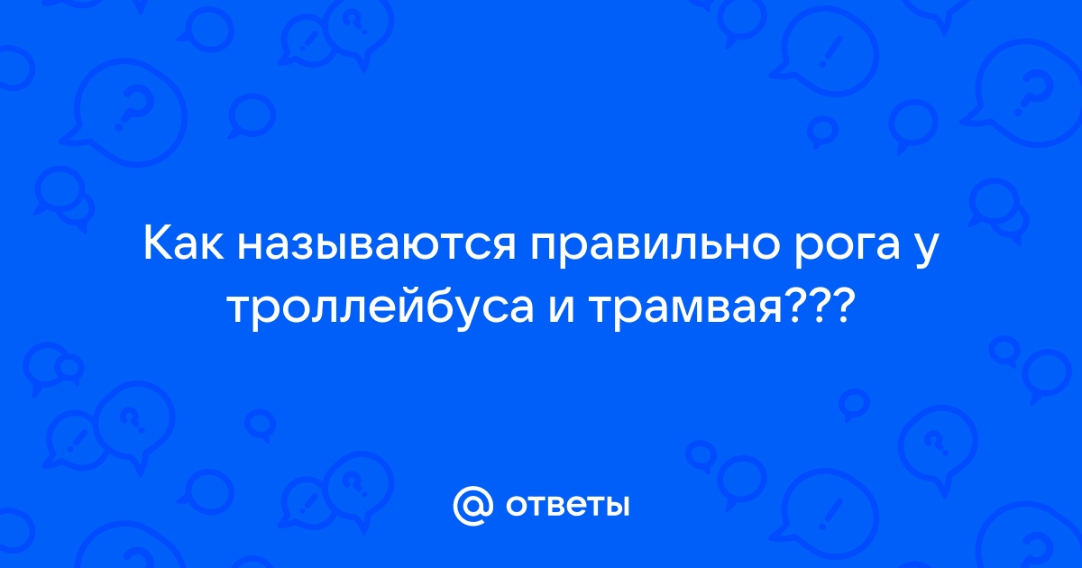 Как у трамвая называются рога