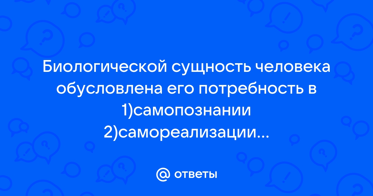 Биологической сущностью человека обусловлена его потребность в