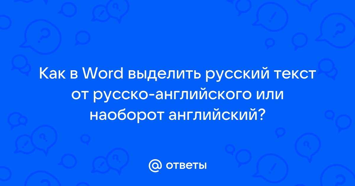 Как в экселе отделить русский текст от английского