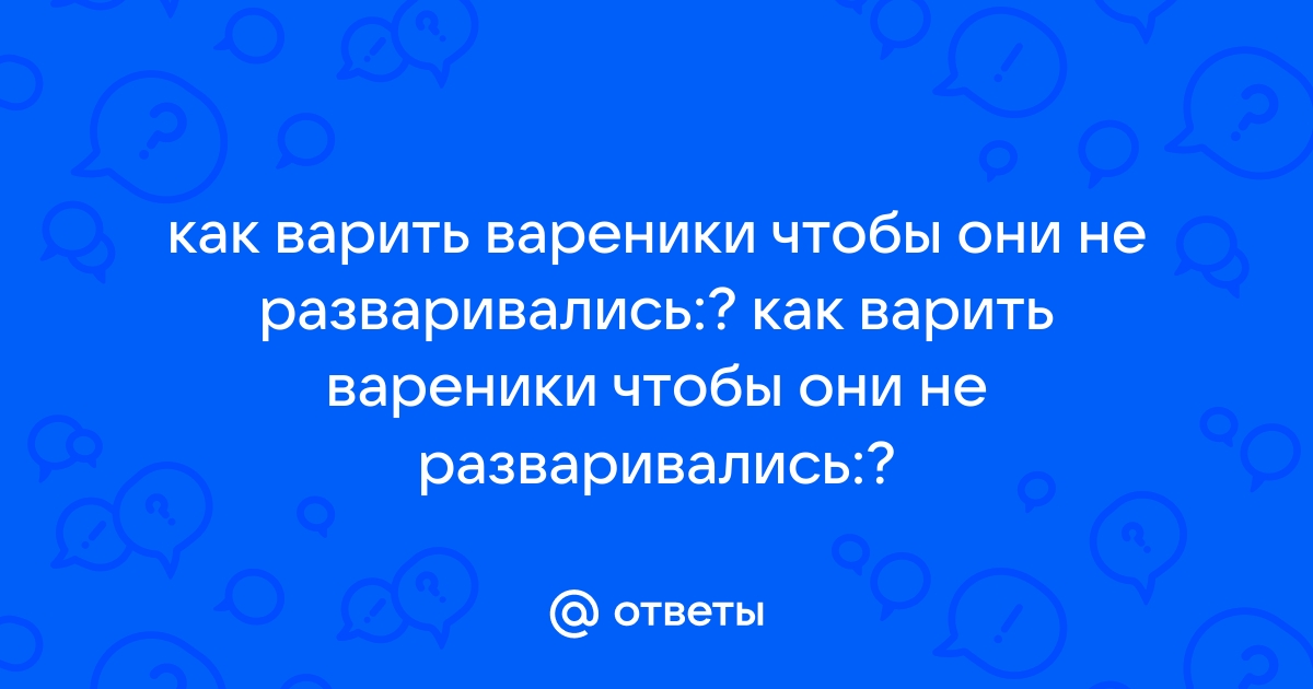 Как варить вареники, сколько варить вареники