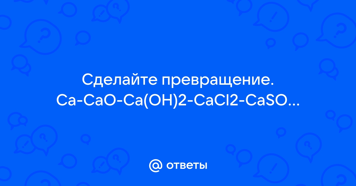 Дана схема превращений ca oh 2