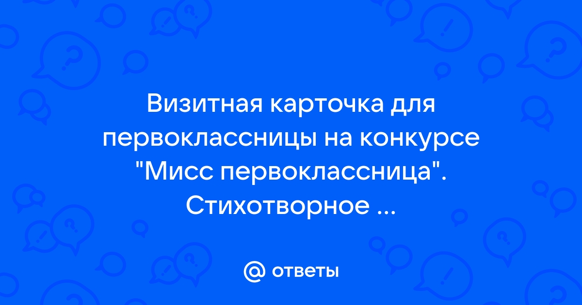 Стихи: Приветствия (визитка) для девочек на конкурс