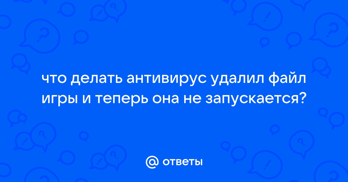 Антивирус удалил файл как восстановить