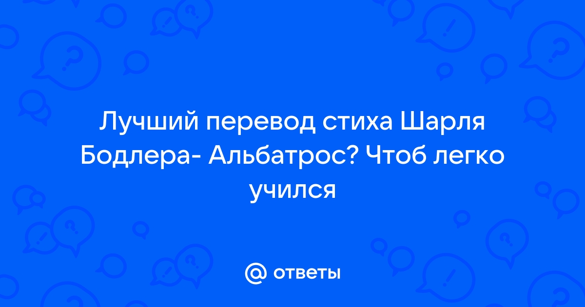 Шарль Бодлер, Альбатрос. Переводы